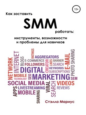 cover image of Как заставить SMM работать